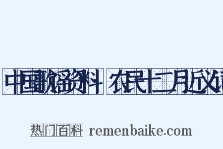 中国歌谣资料·农民十二月近义词是什么意思的图片